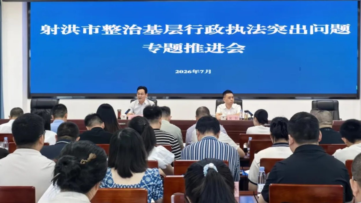 射洪市召开基层行政执法突出问题专项整治专题推进会