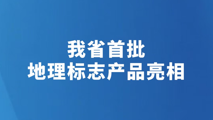 我省首批地理标志产品亮相