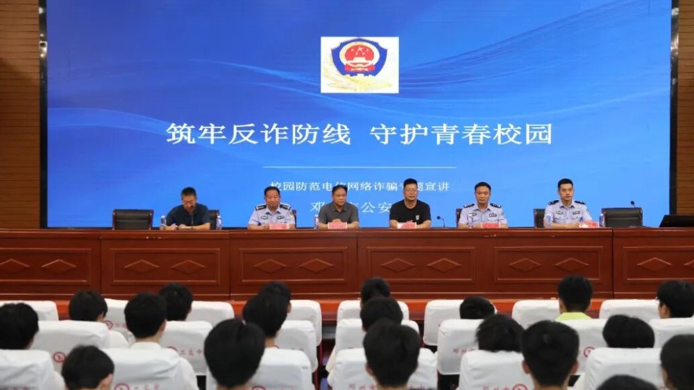 警校联动进校园 安全宣讲护青春——河南邓州公安联合教育局走进二高开展反诈安全专题宣讲