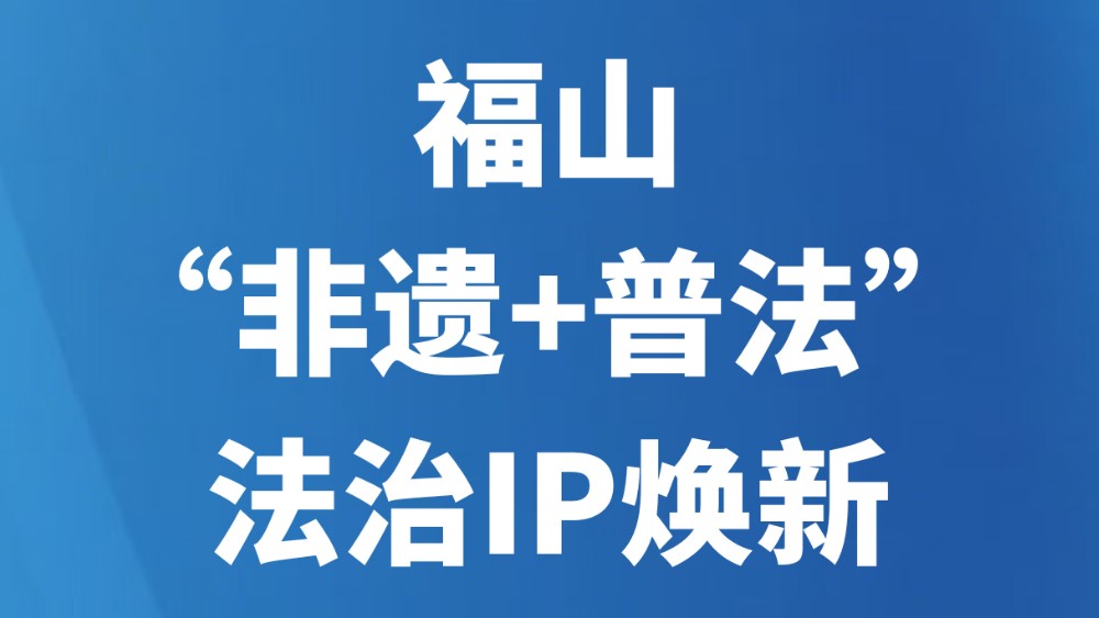 福山“非遗+普法”法治IP焕新