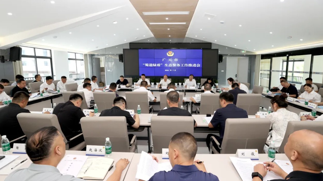 广元市“蜀道绿盾”生态警务工作推进会在青川县召开