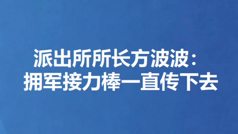 派出所所长方波波：拥军接力棒一直传下去