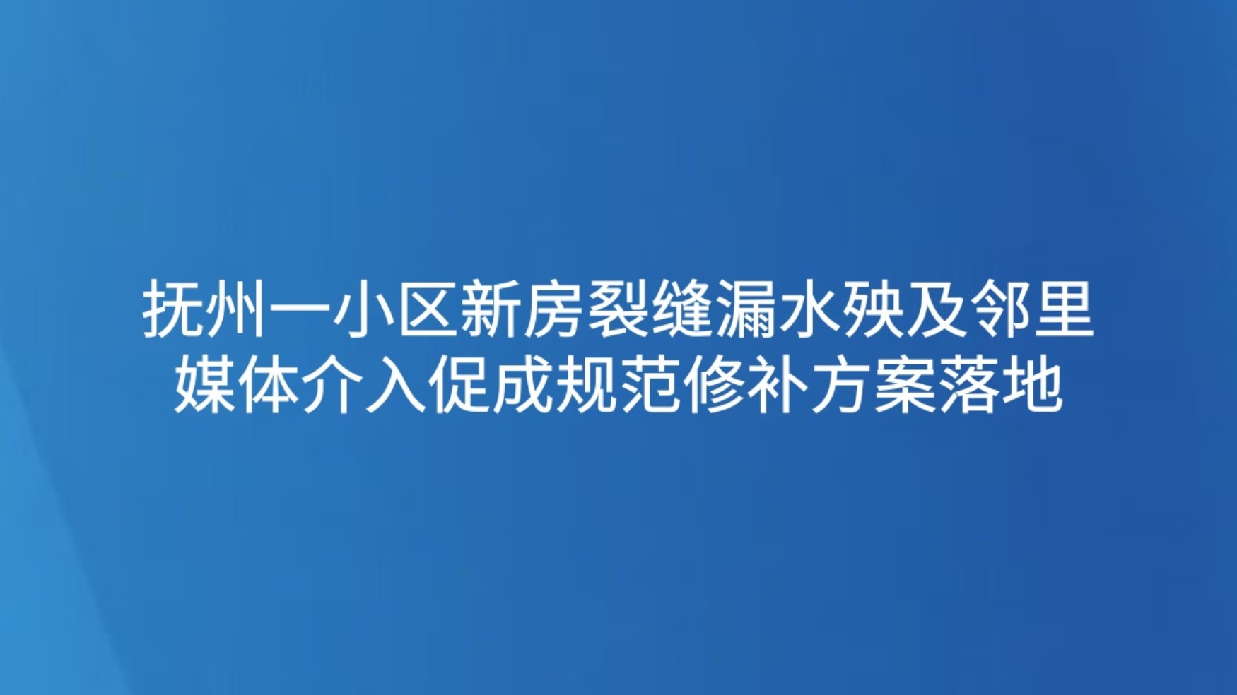 抚州一小区新房裂缝漏水殃及邻里 媒体介入促成规范修补方案落地