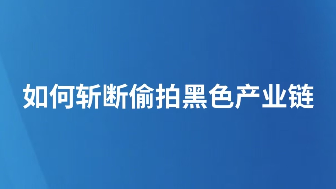 如何斩断偷拍黑色产业链