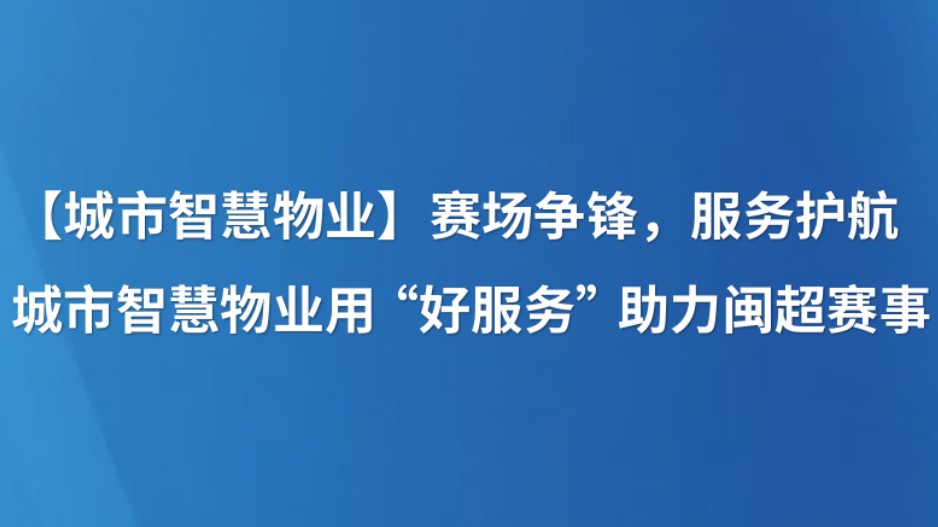 【城市智慧物业】赛场争锋，服务护航｜城市智慧物业用“好服务”助力闽超赛事