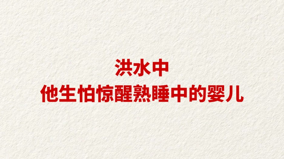 洪水中 他生怕惊醒熟睡中的婴儿
