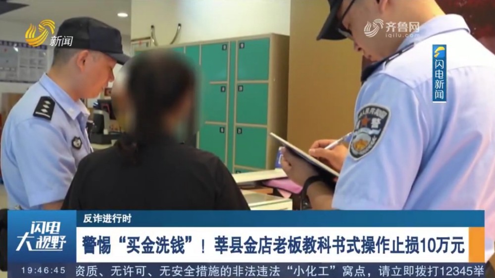 警惕“买金洗钱”！莘县金店老板教科书式操作止损10万元