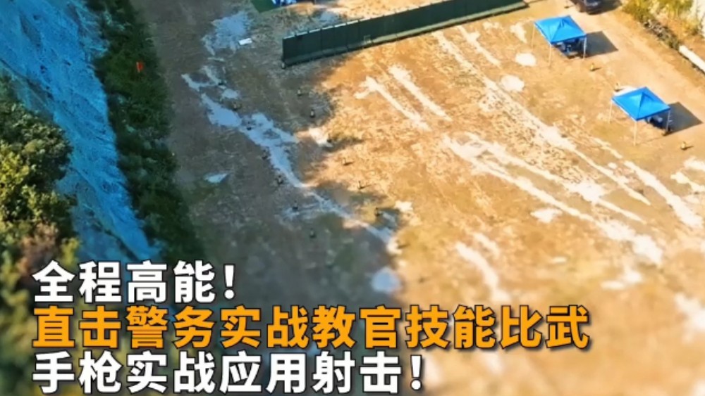 超燃现场！沉浸式直击淄博公安手枪实战射击名场面
