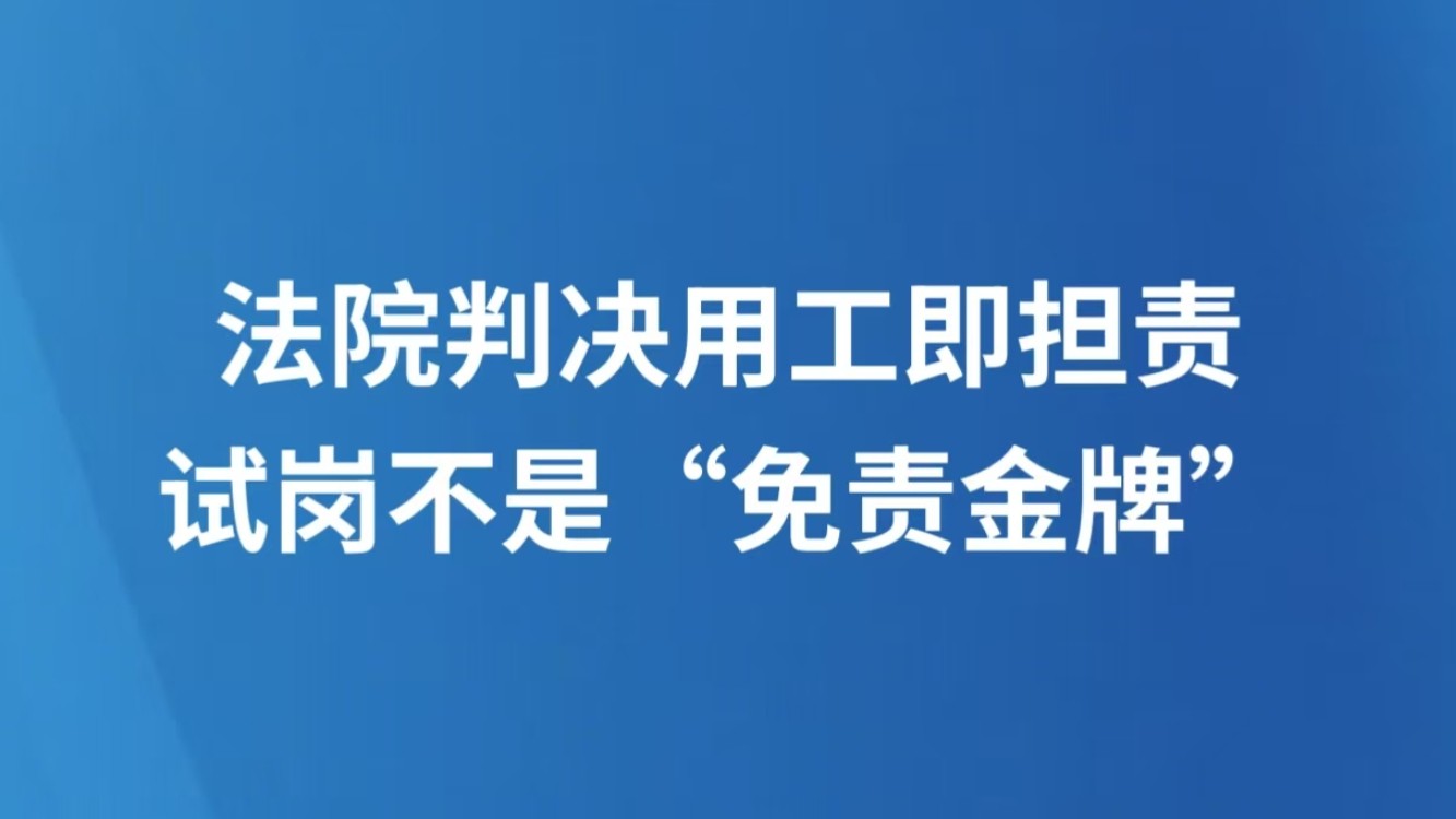 法院判决用工即担责，试岗不是“免责金牌”