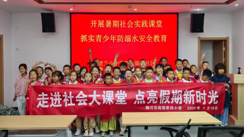 银川市金凤区银丰社区：上好暑期安全课，织密法治防护网