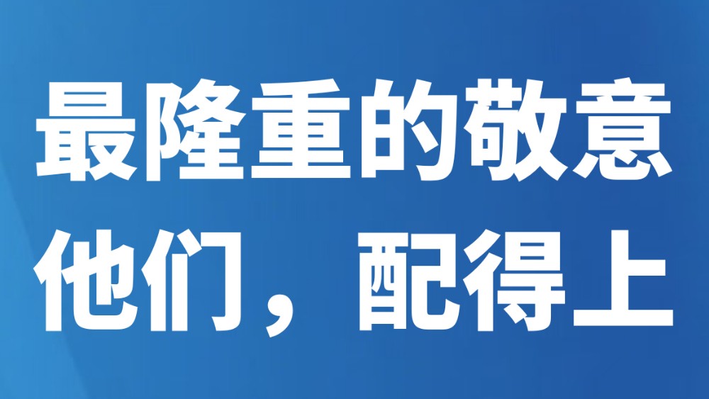 最隆重的敬意！他们，配得上