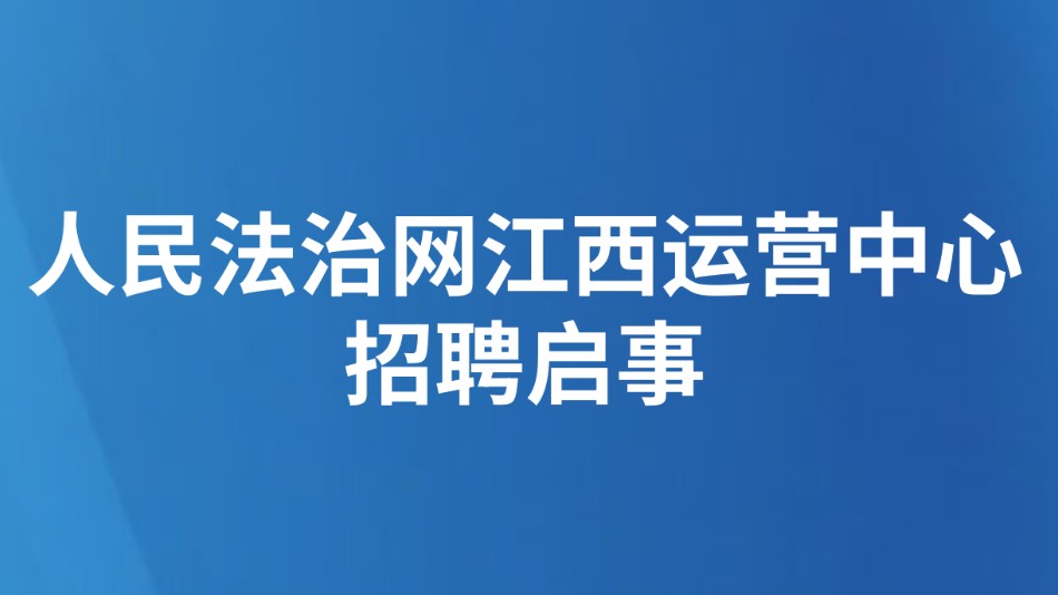 人民法治网江西运营中心招聘启事
