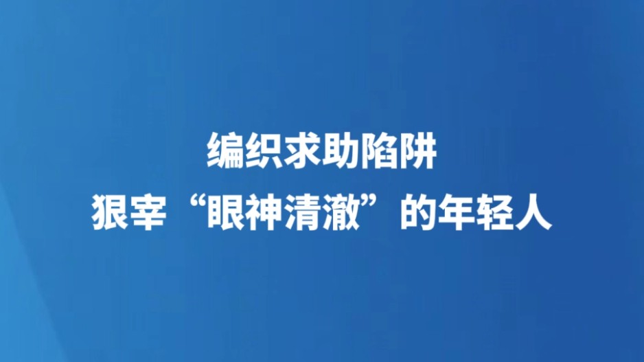 编织求助陷阱 狠宰“眼神清澈”的年轻人