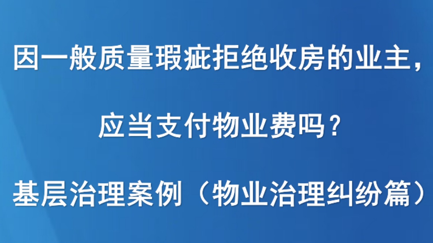因一般质量瑕疵拒绝收房的业主，应当支付物业费吗？| 基层治理案例（物业治理纠纷篇）