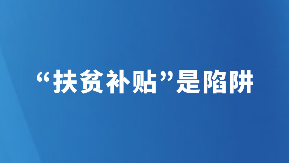 “扶贫补贴”是陷阱