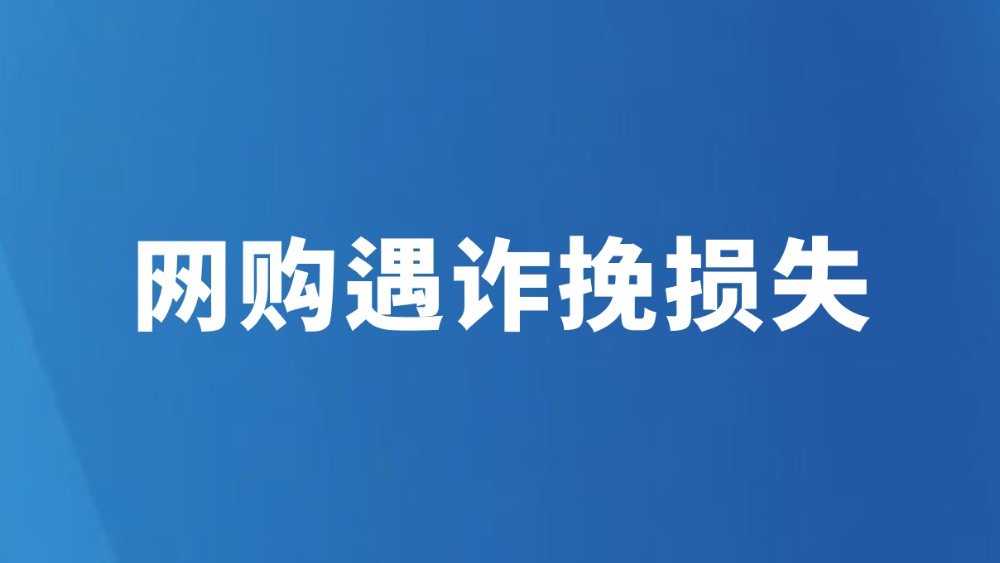 网购遇诈挽损失