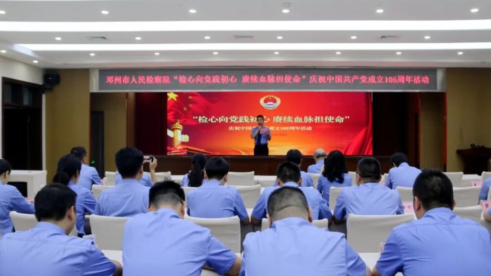 河南省邓州市人民检察院举行庆祝建党105周年主题活动