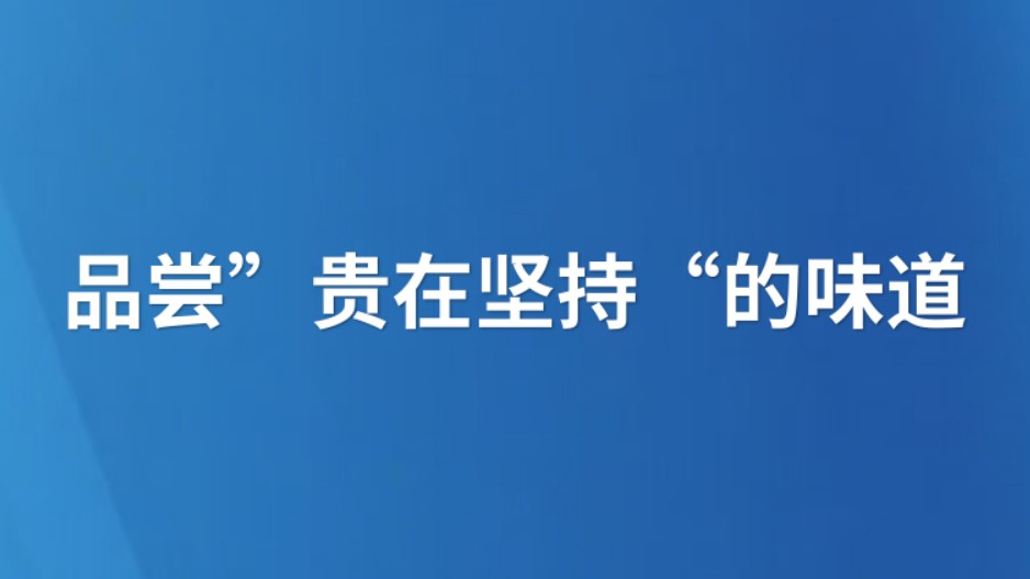 品尝”贵在坚持“的味道