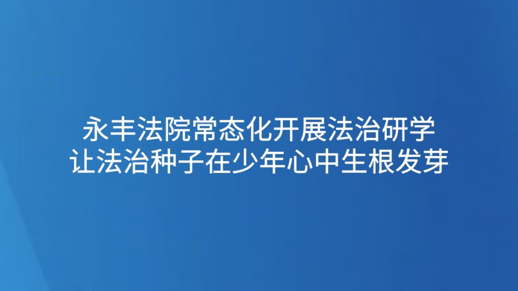 永丰法院常态化开展法治研学 让法治种子在少年心中生根发芽