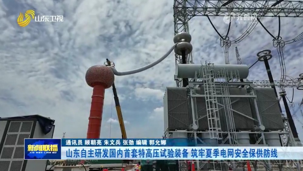 山东自主研发国内首套特高压试验装备 筑牢夏季电网安全保供防线