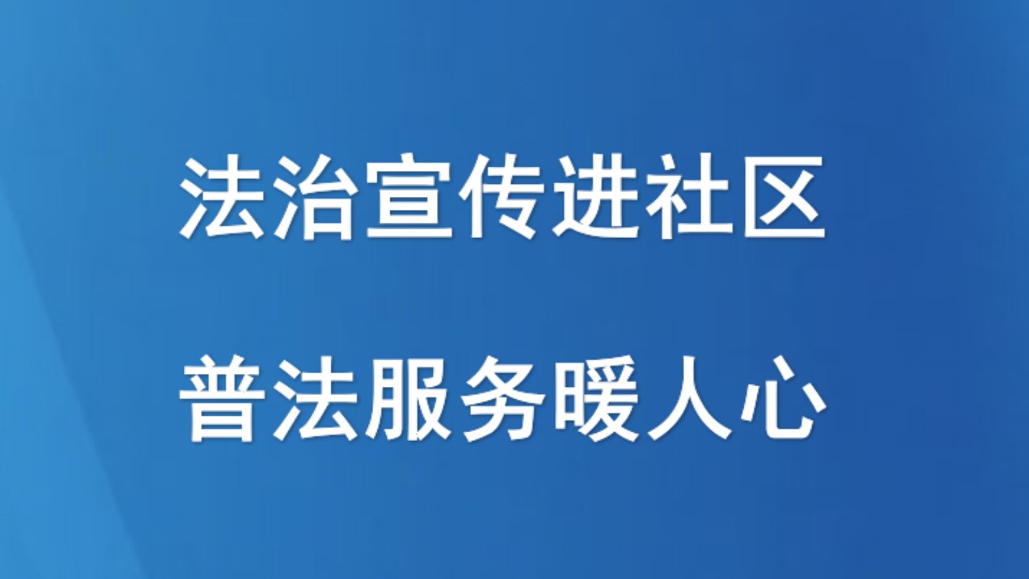 法治宣传进社区 普法服务暖人心