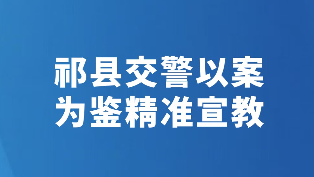祁县交警以案为鉴精准宣教