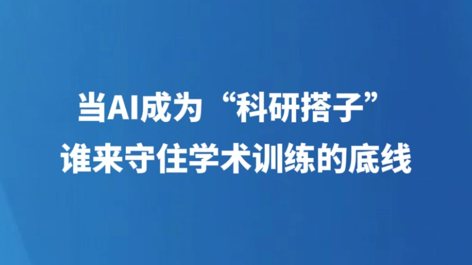 当AI成为“科研搭子” 谁来守住学术训练的底线