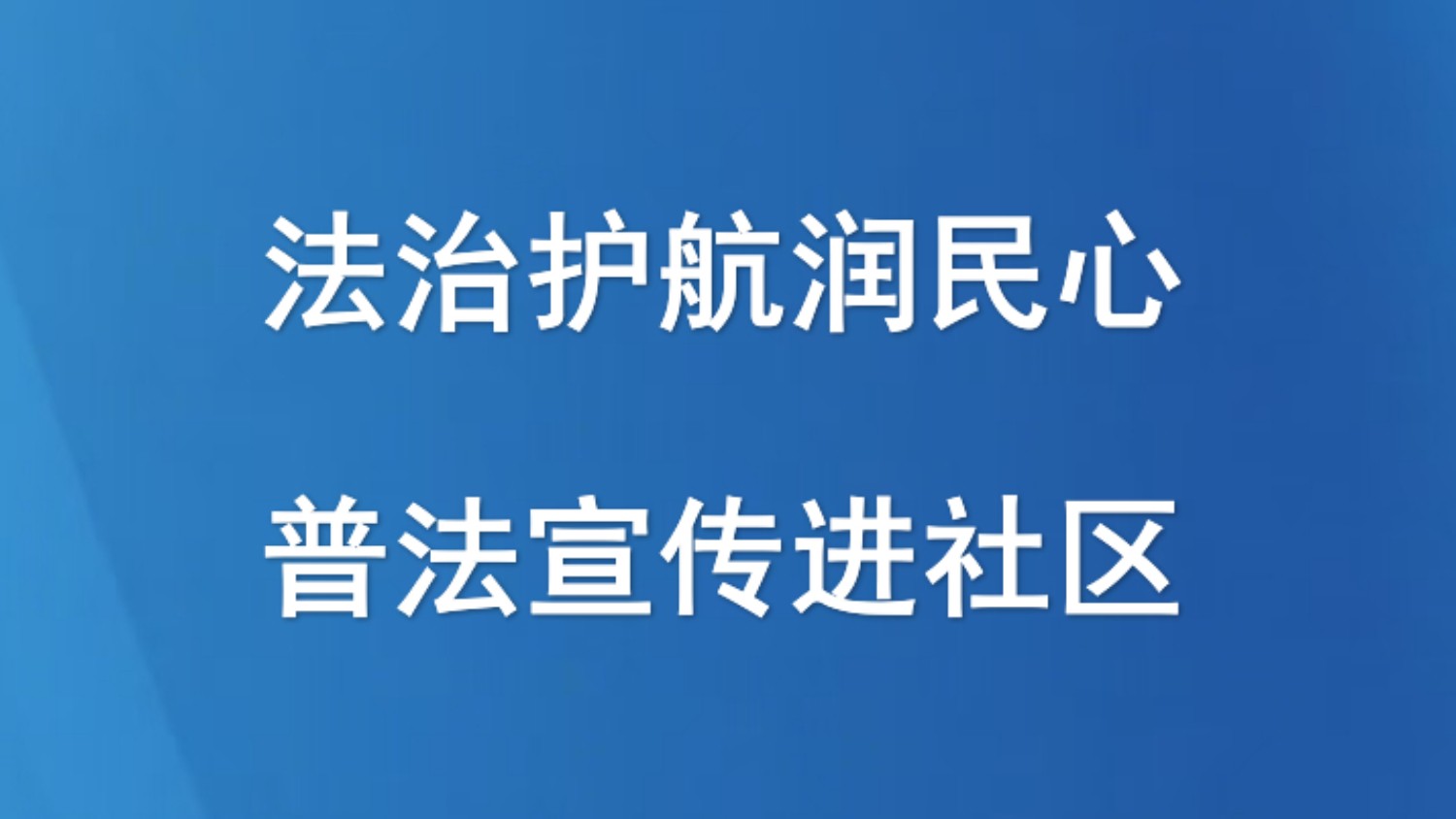 法治护航润民心，普法宣传进社区