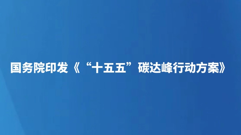 国务院印发《“十五五”碳达峰行动方案》