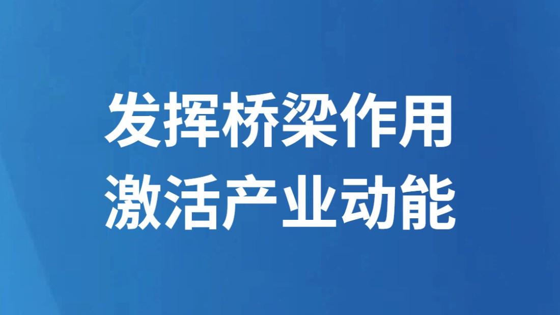 发挥桥梁作用激活产业动能