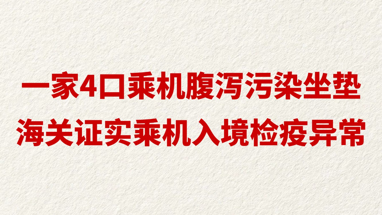 一家4口乘机腹泻污染坐垫 海关证实乘机入境检疫异常