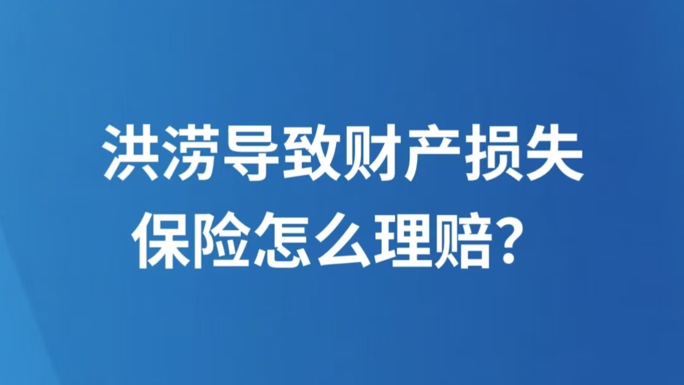 洪涝导致财产损失，保险怎么理赔？