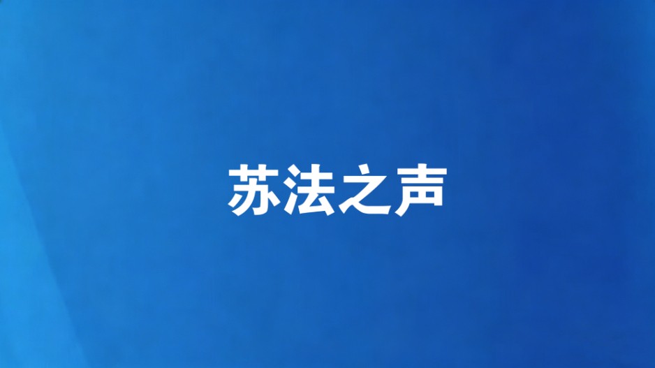 江苏：南京海事法院等多部门联合发布海洋生态保护协作成果