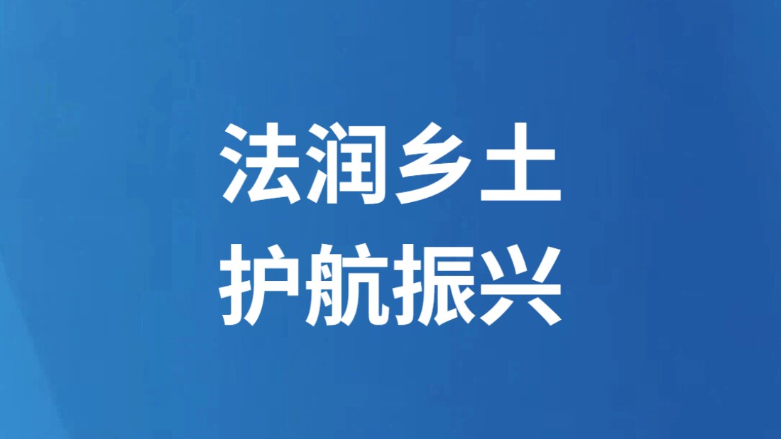 法润乡土 护航振兴