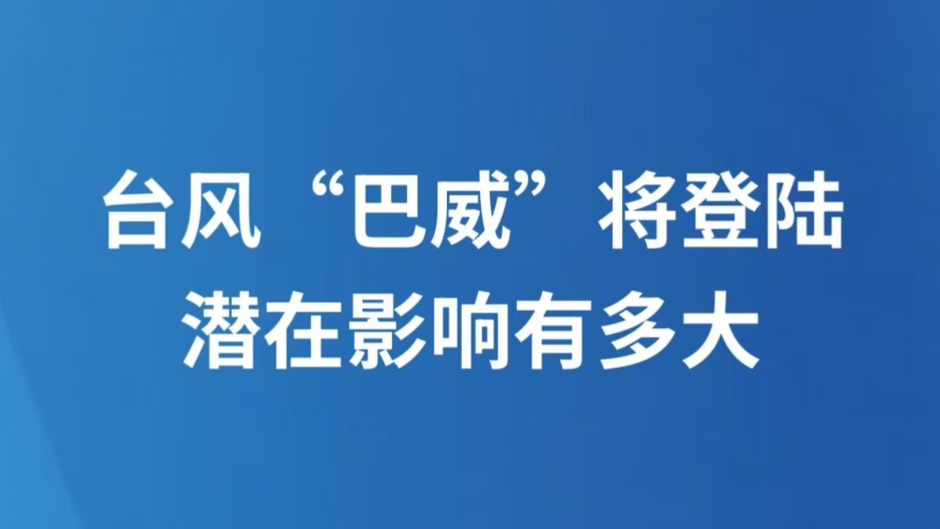 台风“巴威”将登陆 潜在影响有多大