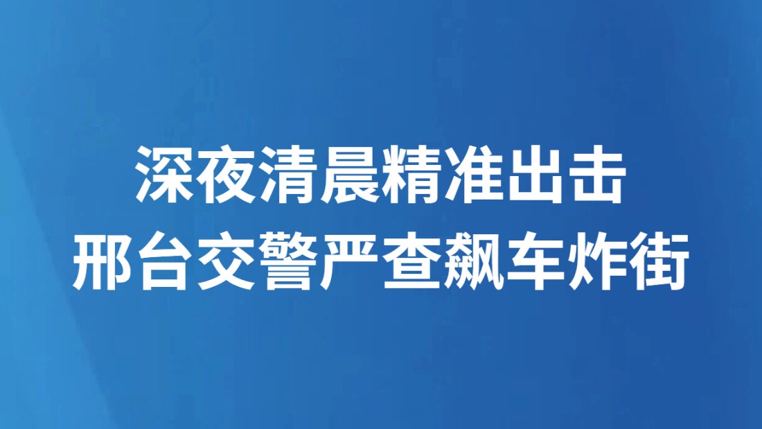 深夜清晨精准出击 邢台交警严查飙车炸街