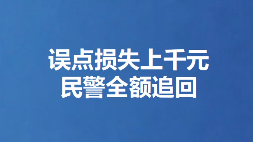 误点损失上千元 民警全额追回