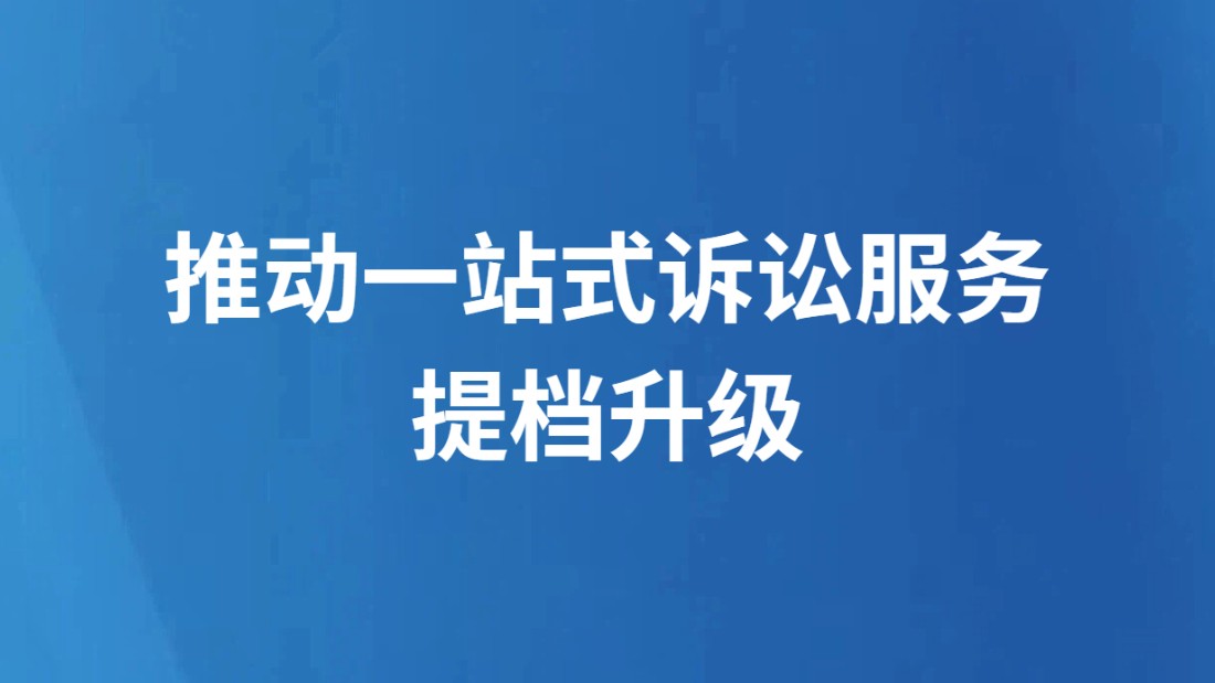推动一站式诉讼服务 提档升级