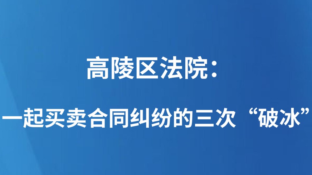 高陵区法院：一起买卖合同纠纷的三次“破冰”