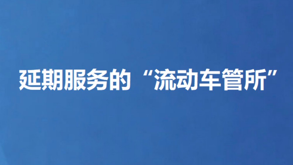 延期服务的“流动车管所”