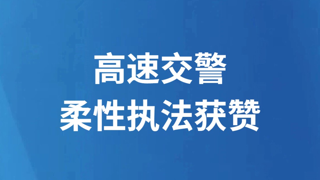 高速交警柔性执法获赞