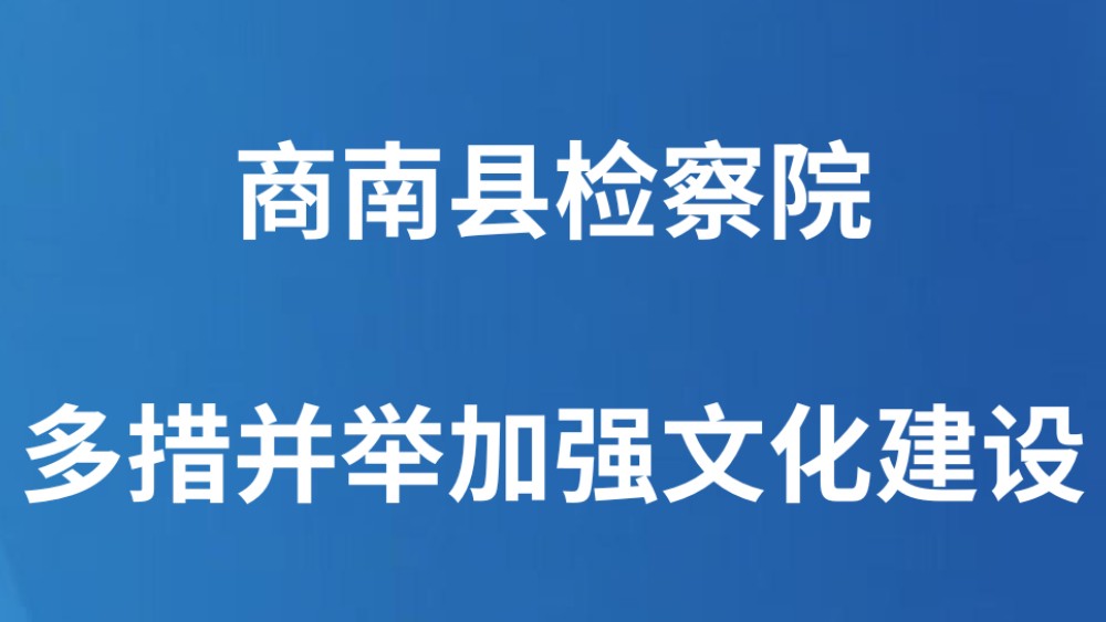 商南县检察院多措并举加强文化建设