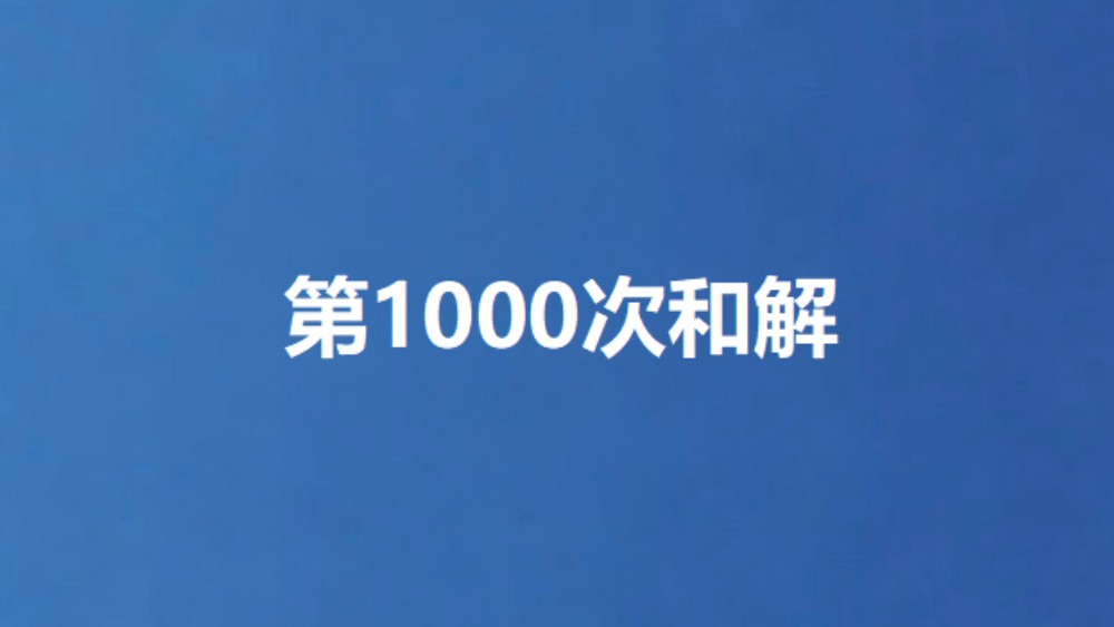 第1000次和解