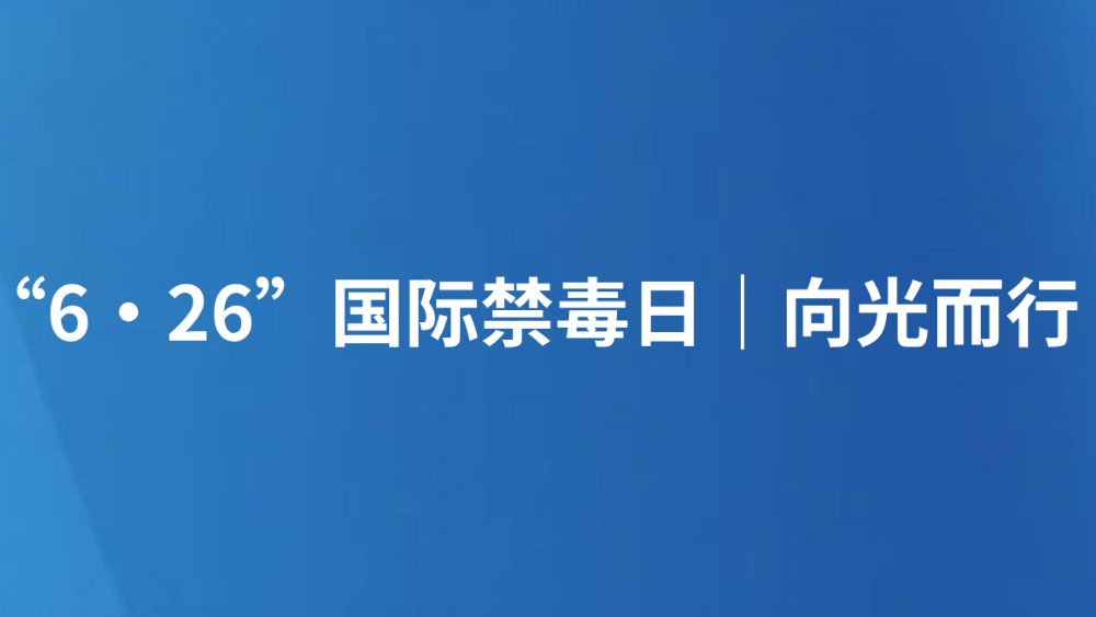 “6·26”国际禁毒日｜向光而行
