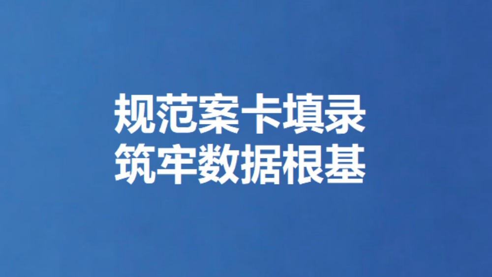 规范案卡填录 筑牢数据根基