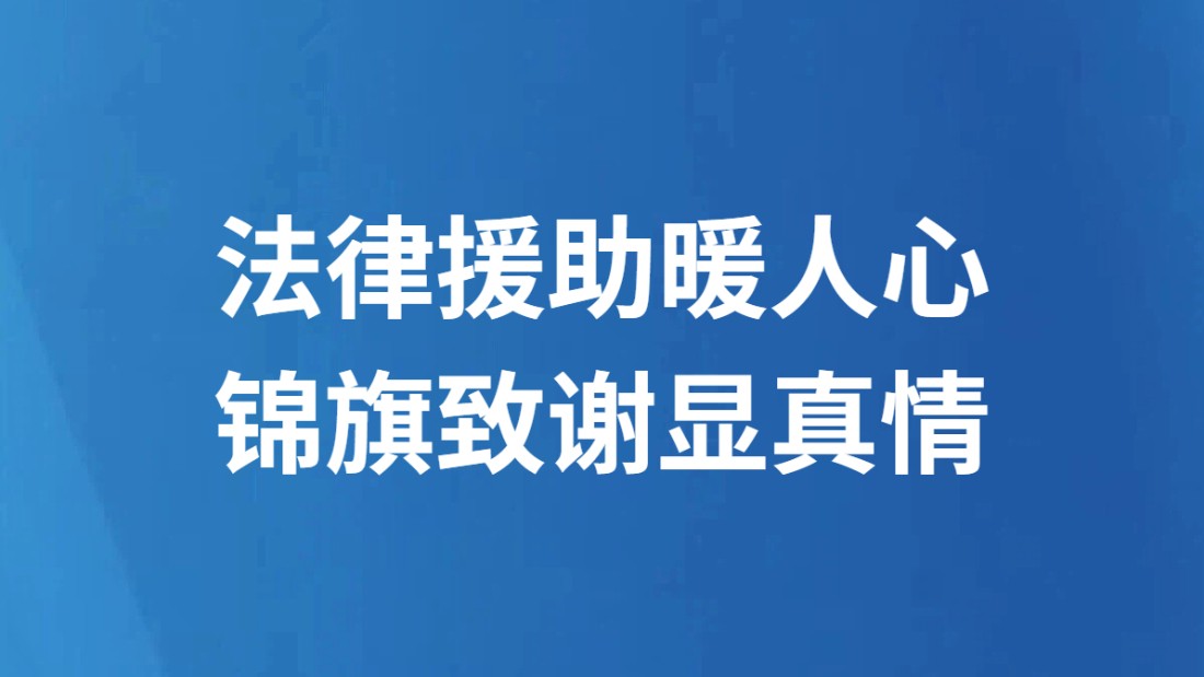 法律援助暖人心 锦旗致谢显真情
