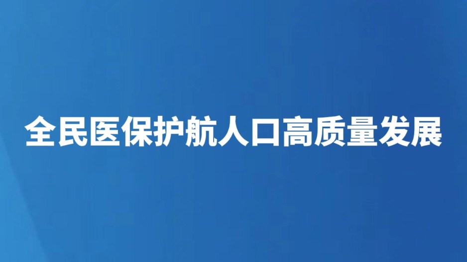 全民医保护航人口高质量发展