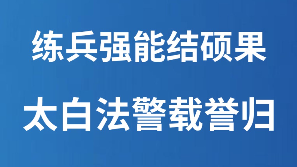 练兵强能结硕果 太白法警载誉归