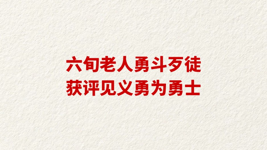 六旬老人勇斗歹徒 获评见义勇为勇士