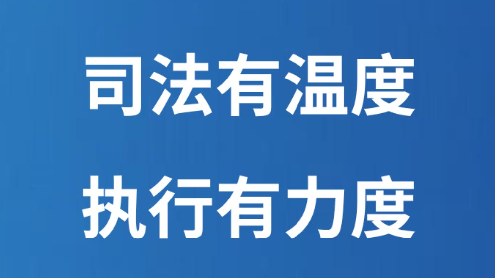 司法有温度 执行有力度